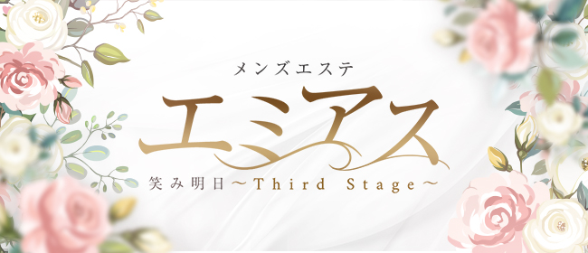 エミアス～Third Stage～(浜松メンズエステ)