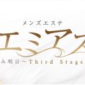 エミアス～Third Stage～