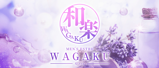 和楽