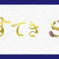 すてきSPA 代々木店