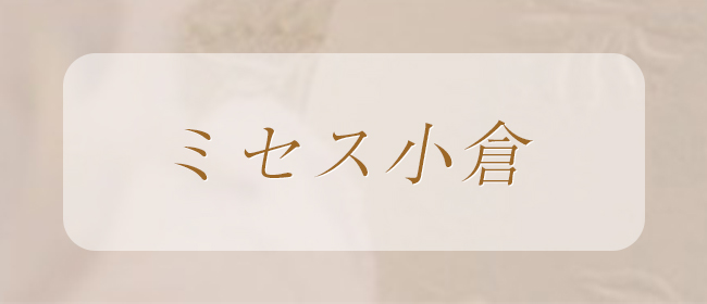 人妻エステ -ミセス小倉-
