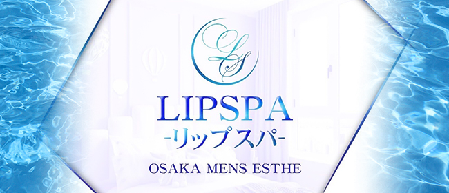 Lip spa-リップスパ-(日本橋・千日前メンズエステ)