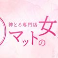 とろとろ専門店 マットの女神