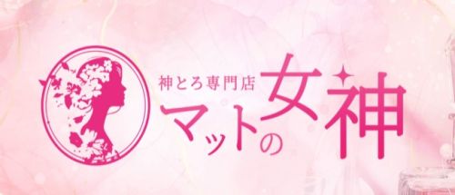 とろとろ専門店 マットの女神