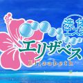 エリザベス