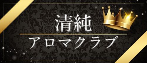 清純アロマクラブ