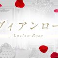 ラヴィアンローズ