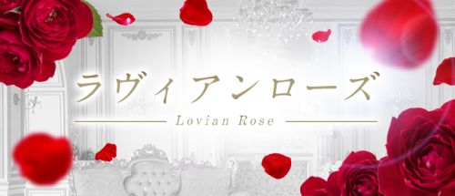 ラヴィアンローズ