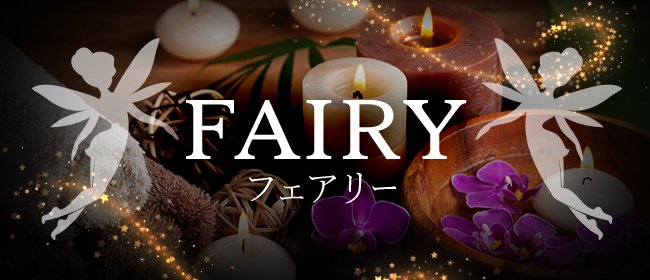 FAIRY(鹿児島市メンズエステ)