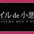 オイル de 小悪魔