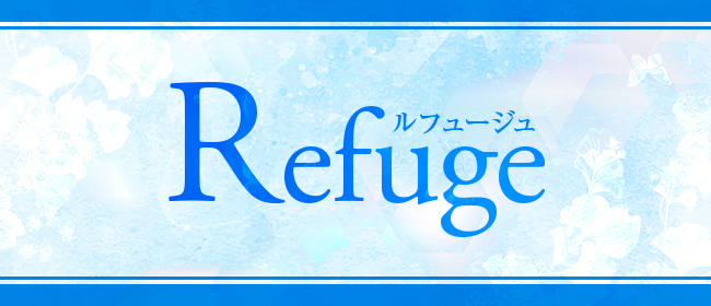 Refuge ルフュージュ(札幌メンズエステ)