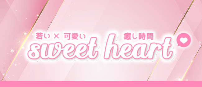 sweet heart(日本橋・千日前メンズエステ)