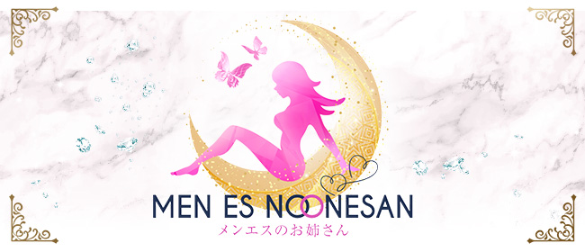 メンエスのお姉さん