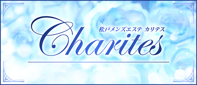 Charites(松戸メンズエステ)
