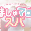 ましゅマロSPA