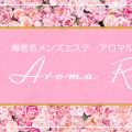 海老名メンズエステ Aroma Ruhe