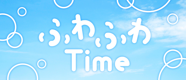 ふわふわTime