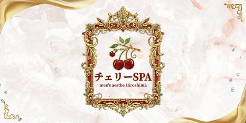 チェリーSPA 広島