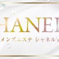 メンズエステシャネル's