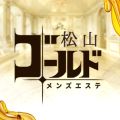 松山ゴールド