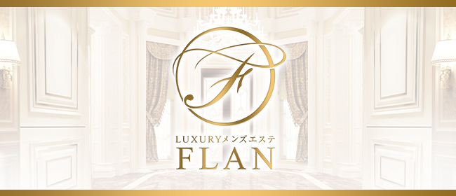Luxury メンズエステ FLAN 東京(渋谷メンズエステ)