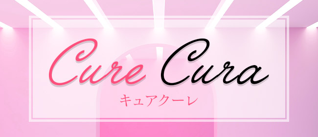 CureCura～キュアクーレ(名古屋メンズエステ)