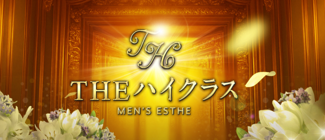 THE ハイクラス