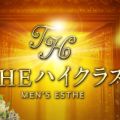 THE ハイクラス