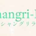 Shangri-La【シャングリラ】