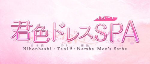 君色ドレスSPA