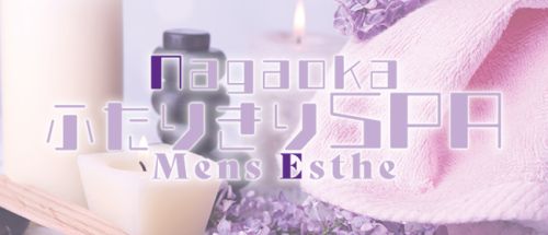 長岡メンズエステ ふたりきりSPA