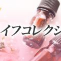 ワイフコレクション