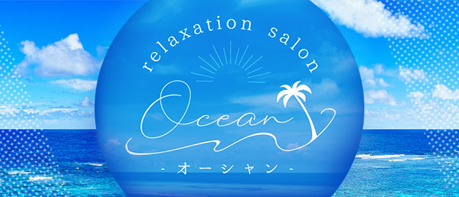relaxation salon Ocean〜オーシャン〜(岡山市メンズエステ)