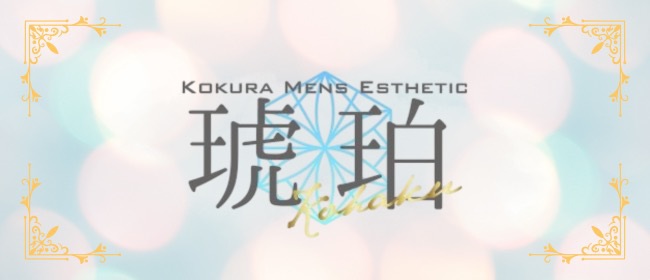 琥珀-コハク-