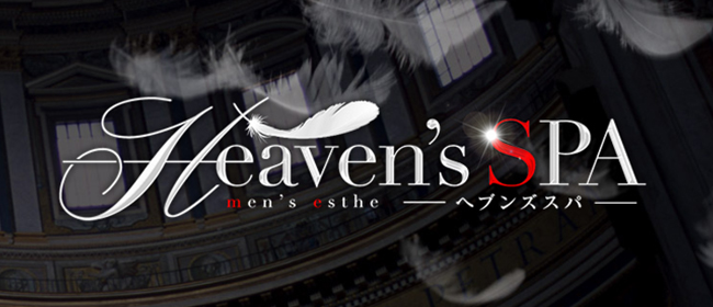 Heaven\'s SPA(越谷・草加・三郷メンズエステ)