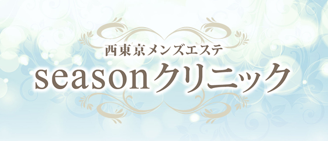 田無seasonクリニック