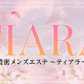 メンズエステ TIARA～ティアラ～