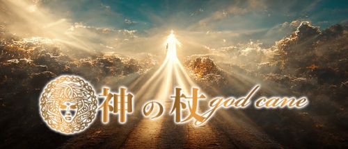 神の杖 高崎店