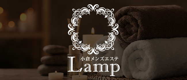 小倉メンズエステ Lamp（ランプ）(北九州・小倉メンズエステ)