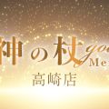 神の杖 前橋店