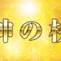 神の杖 前橋店