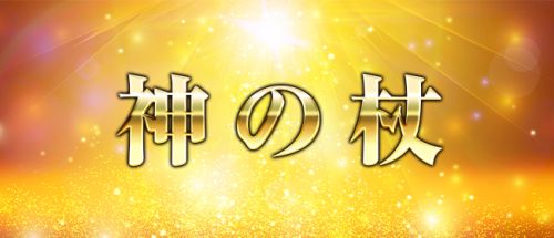 神の杖 前橋店