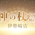 神の杖 伊勢崎店