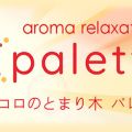 パレット