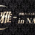 沖縄メンエス＆マッサージ -雅- in NAHA