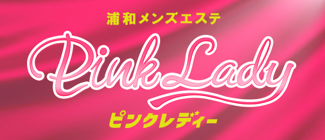 ピンクレディー(浦和メンズエステ)