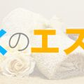 ぼくのエステ太田店