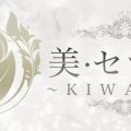 美・セラ 極～KIWAMI～