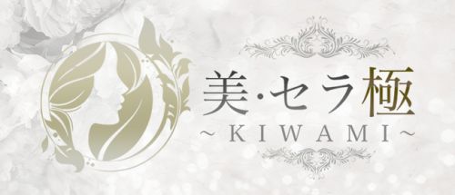美・セラ 極~KIWAMI~