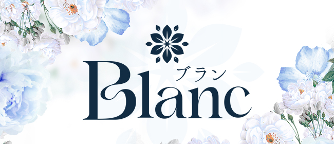 Blanc (ブラン)(春日井・一宮・小牧メンズエステ)